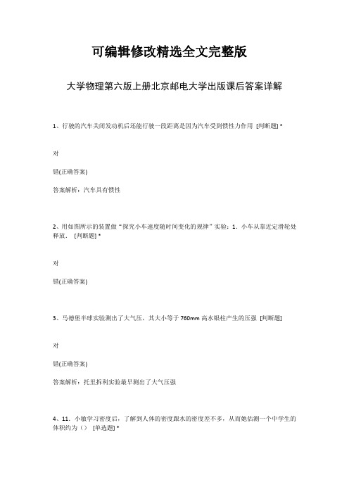 大学物理第六版上册北京邮电大学出版课后答案详解精选全文完整版