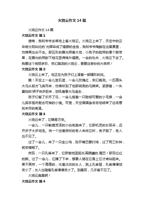 火烧云作文14篇