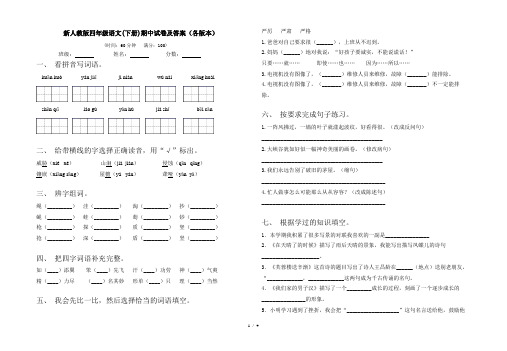 新人教版四年级语文(下册)期中试卷及答案(各版本)