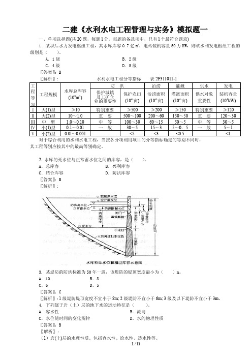 二级建造师水利实务绝密押题试卷(一)及参考答案