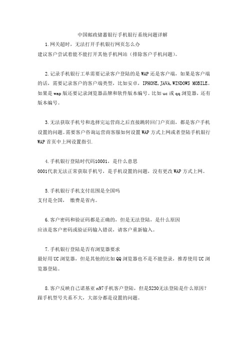 中国邮政储蓄银行手机银行系统问题详解