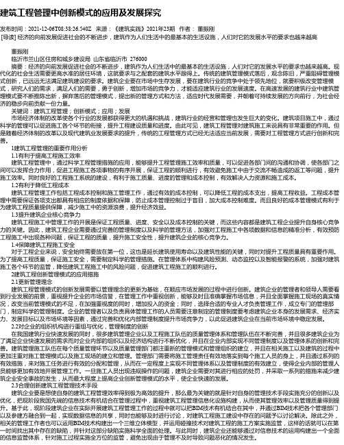 建筑工程管理中创新模式的应用及发展探究_2