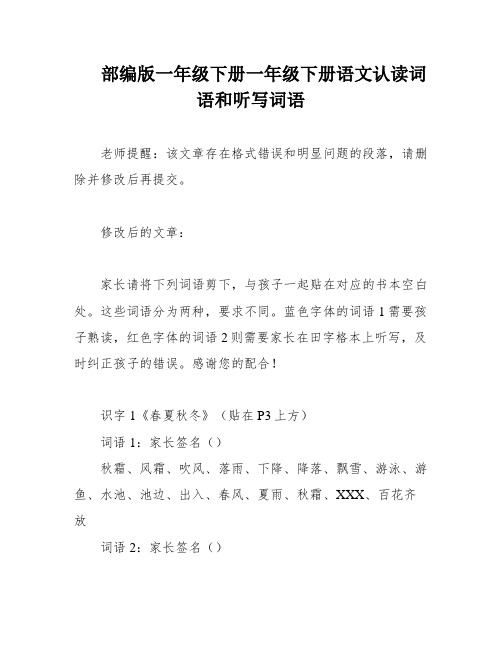 部编版一年级下册一年级下册语文认读词语和听写词语