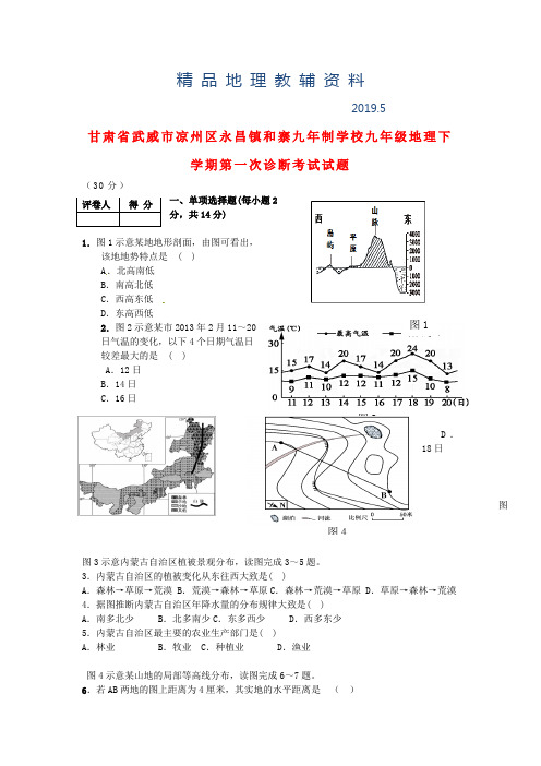 2019甘肃省武威市凉州区永昌镇九下第一次诊断考试地理试题及答案