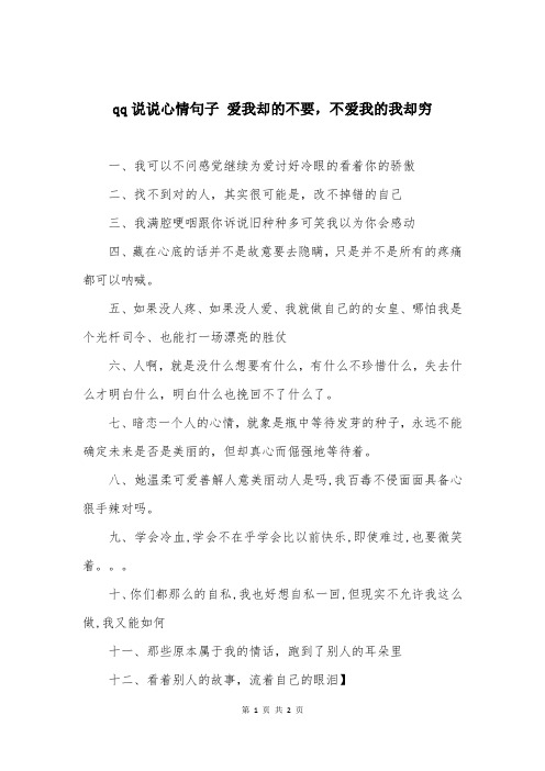 qq说说心情句子 爱我却的不要，不爱我的我却穷