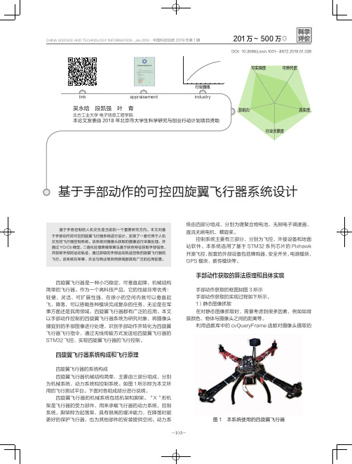 基于手部动作的可控四旋翼飞行器系统设计