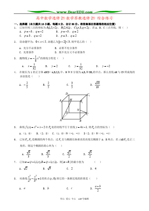 高中数学选修21数学苏教选修21 综合练习