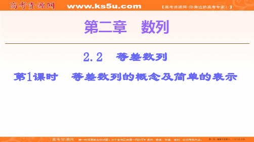 2019-2020学年人教A版数学必修五课件：第2章 2.2 第1课时 等差数列的概念及简单的表示