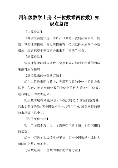 四年级数学上册《三位数乘两位数》知识点总结