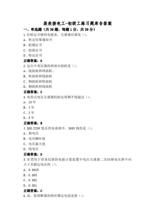 装表接电工-初级工练习题库含答案