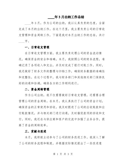 2024年3月出纳工作总结