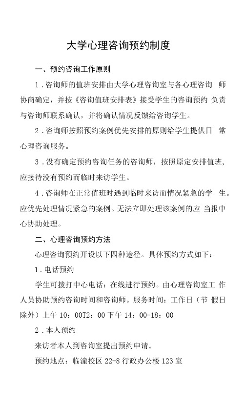 大学心理咨询预约制度