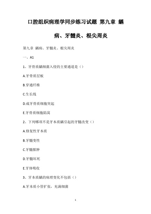 口腔组织病理学同步练习试题第九章龋病、牙髓炎、根尖周炎