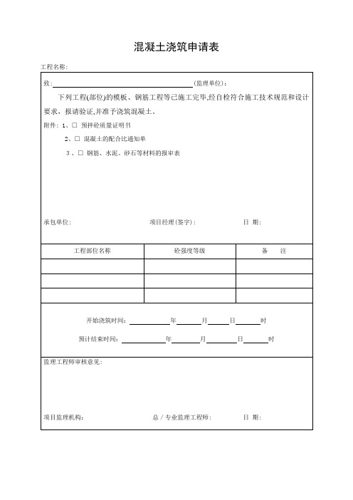 混凝土浇筑申请表【范本模板】