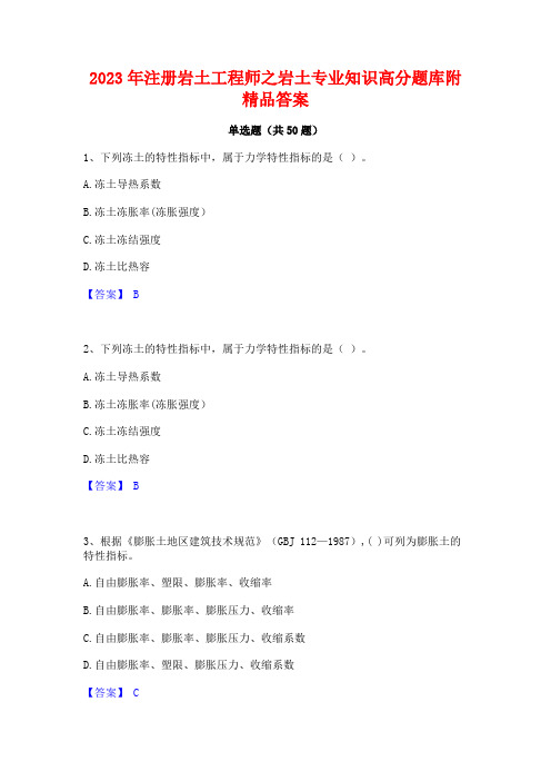 2023年注册岩土工程师之岩土专业知识高分题库附精品答案