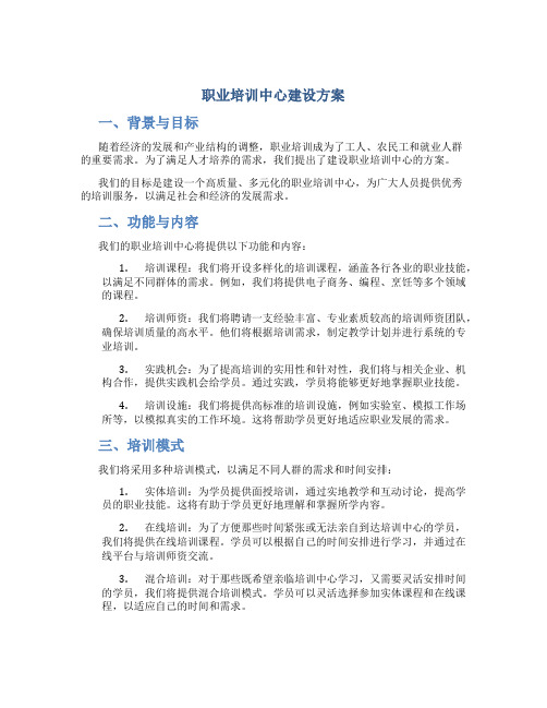 职业培训中心建设方案范文