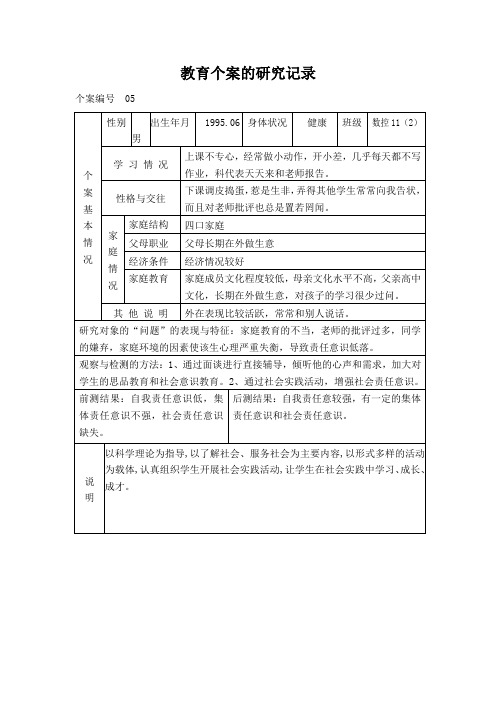 教育个案的研究记录5