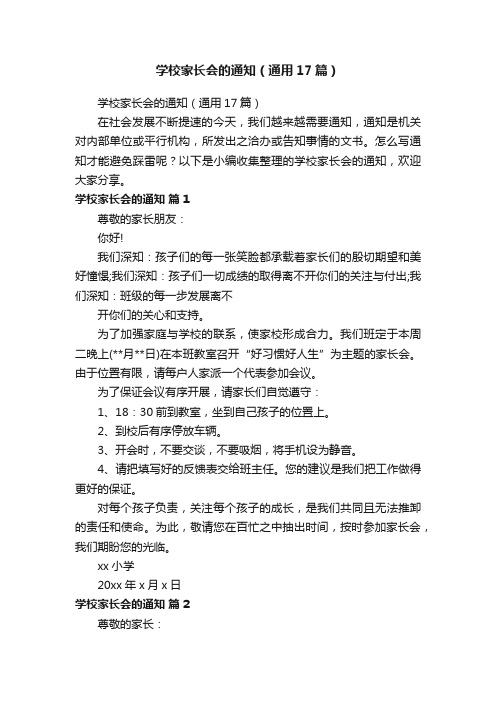 学校家长会的通知（通用17篇）