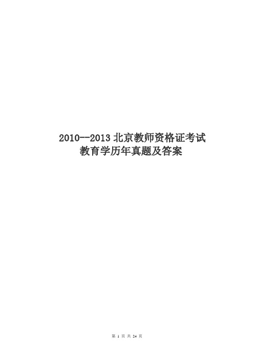 2010至2013北京教师资格证考试教育学历年真题