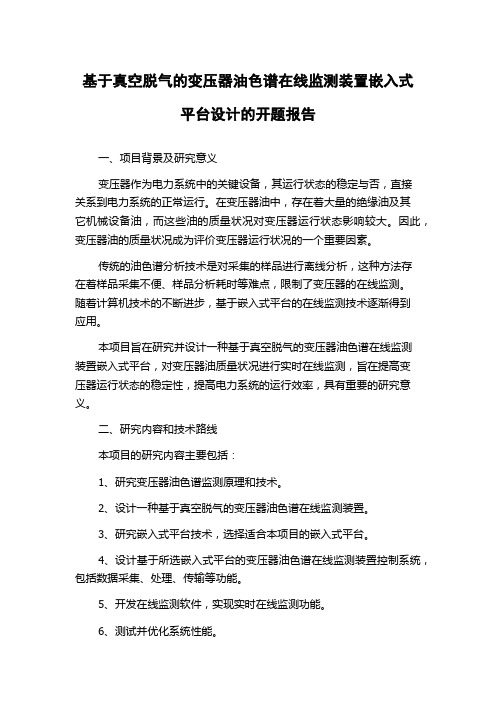 基于真空脱气的变压器油色谱在线监测装置嵌入式平台设计的开题报告