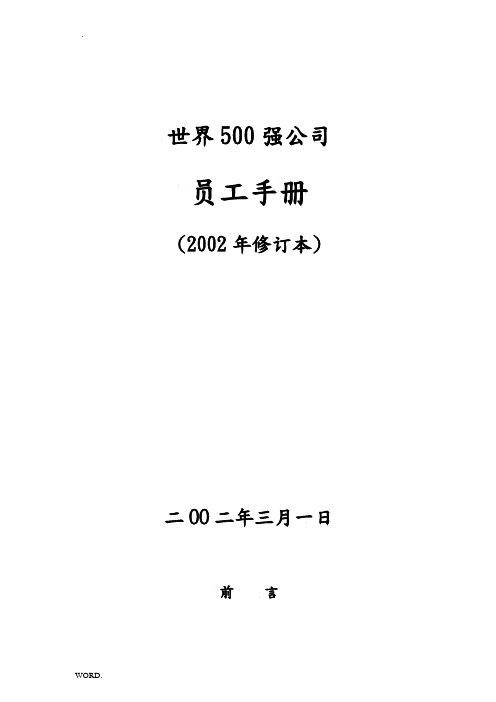 世界500强企业员工手册-经典