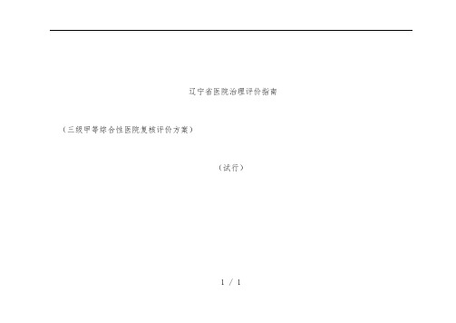 辽宁三级甲等综合性医院复核评价预案