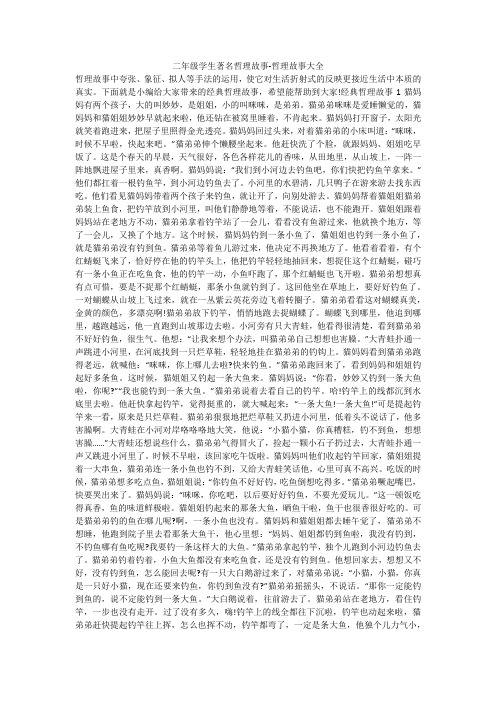 二年级学生著名哲理故事-哲理故事大全