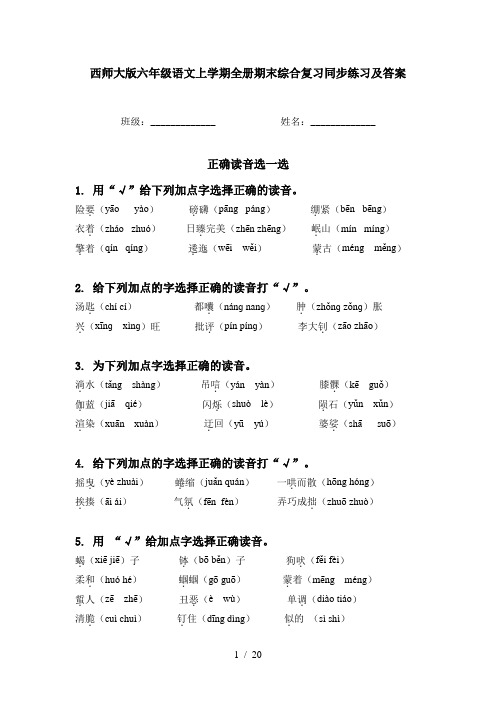 西师大版六年级语文上学期全册期末综合复习同步练习及答案