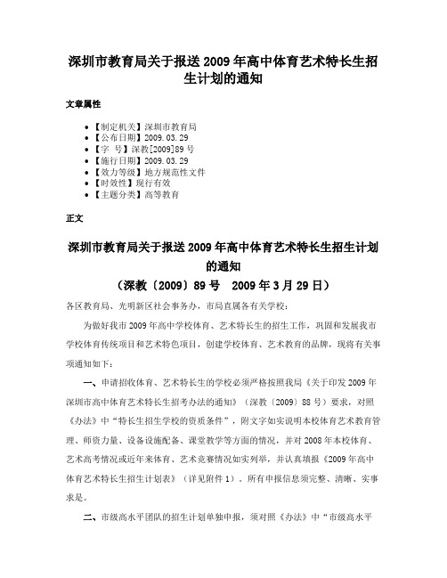 深圳市教育局关于报送2009年高中体育艺术特长生招生计划的通知