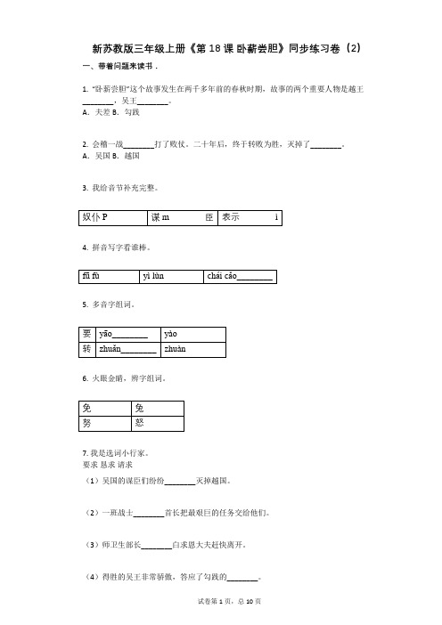 小学语文-有答案-新苏教版三年级上册《第18课_卧薪尝胆》同步练习卷(2) (1)