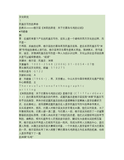 民族志写作的革命_格尔兹_深层的游戏_关于巴厘岛斗鸡的记述_解读