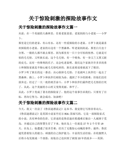 关于惊险刺激的探险故事作文