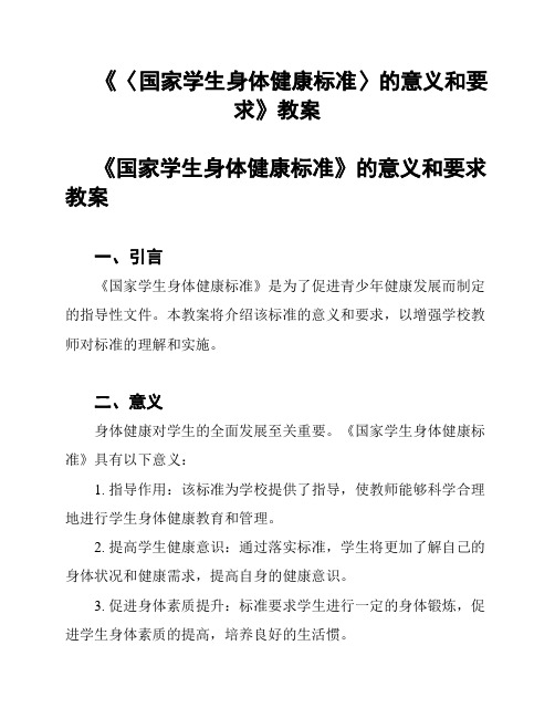 《〈国家学生身体健康标准〉的意义和要求》教案