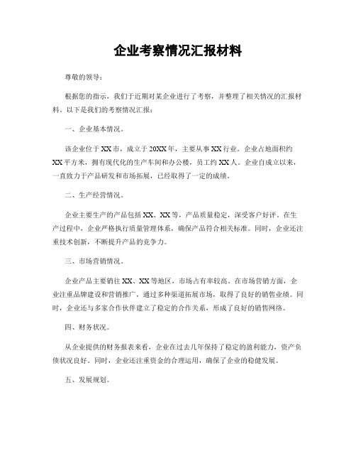 企业考察情况汇报材料