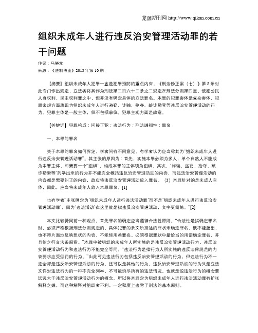 组织未成年人进行违反治安管理活动罪的若干问题