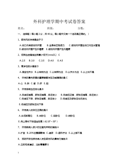 外科护理学期中考试题及答案(中专)