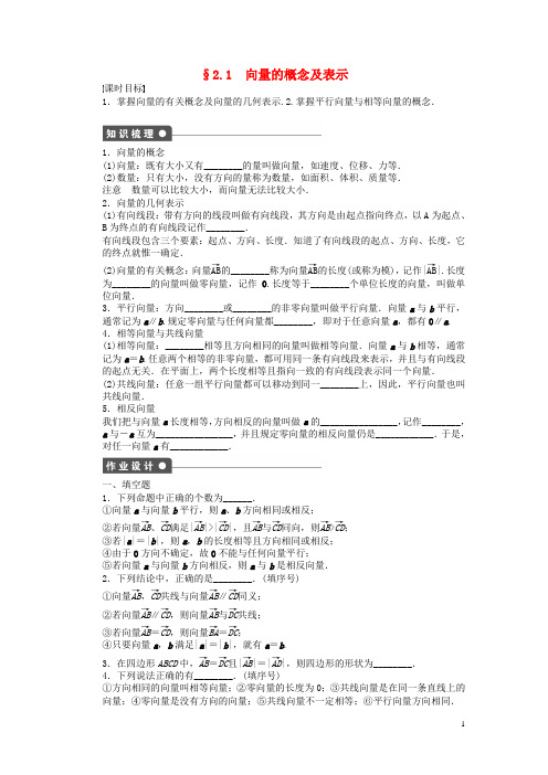 高中数学 第二章 平面向量 2.1 向量的概念及表示课时训练(含解析)苏教版必修4