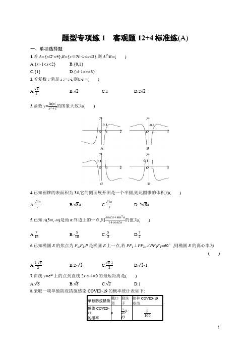 2022年高考数学二轮复习题型专项练1 客观题12+4标准练(A)