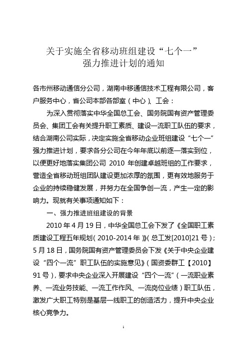 关于实施全省移动班组建设“七个一”强力推进计划的通知