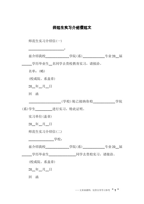 师范生实习介绍信范文