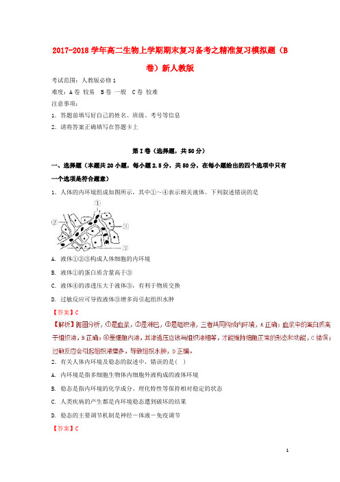 2017-2018学年高二生物上学期期末复习备考之精准复习模拟题(B卷)新人教版