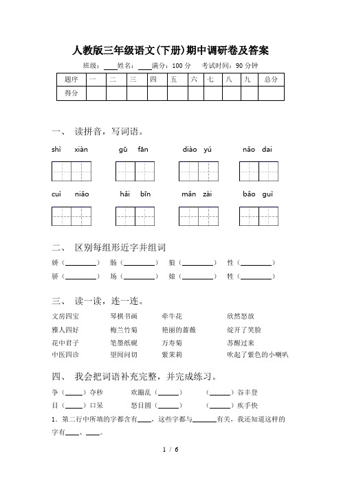 人教版三年级语文(下册)期中调研卷及答案