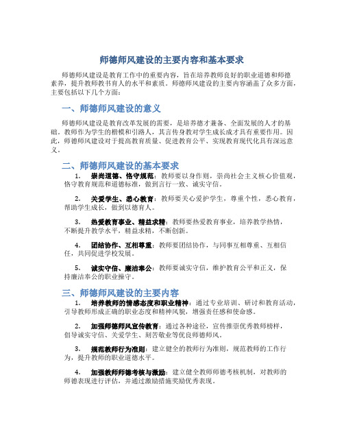 师德师风建设的主要内容和基本要求(一)