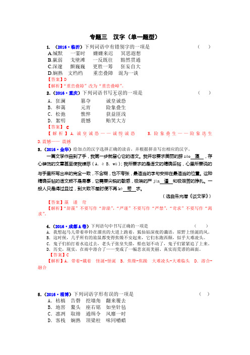 全国中考语文真题汇编：3 专题三  汉字