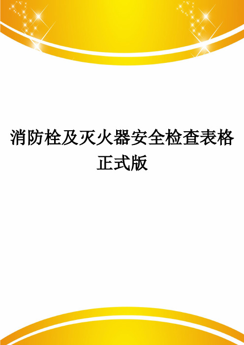 消防栓及灭火器安全检查表格正式版