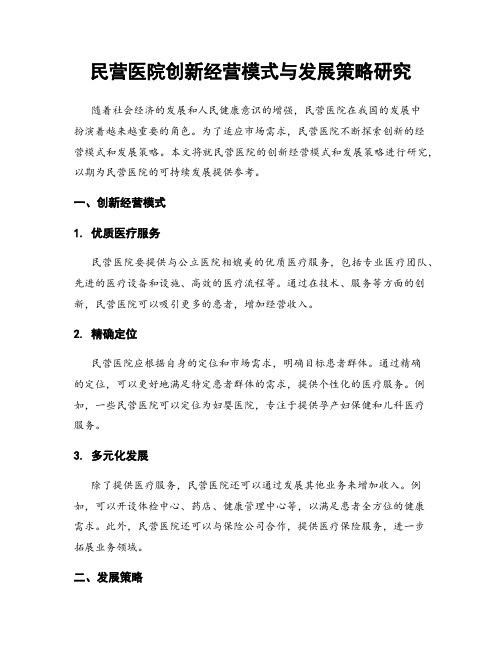 民营医院创新经营模式与发展策略研究