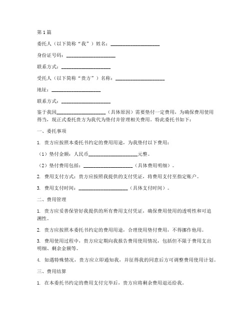 垫付费用委托书(3篇)