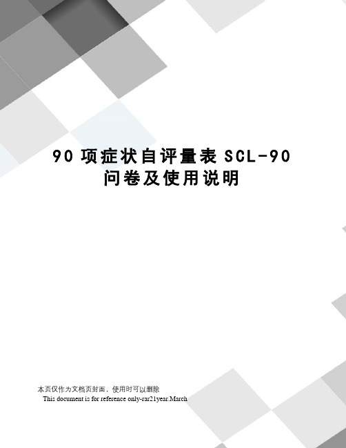 90项症状自评量表SCL-90问卷及使用说明