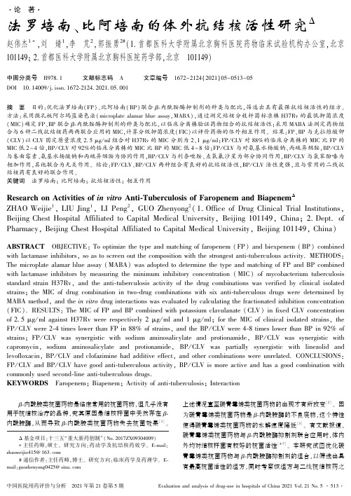 法罗培南、比阿培南的体外抗结核活性研究