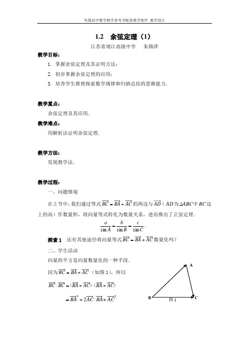 1.2 余弦定理(1)